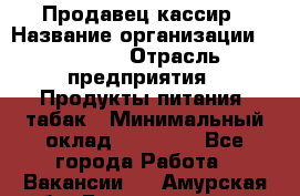 Продавец-кассир › Название организации ­ Prisma › Отрасль предприятия ­ Продукты питания, табак › Минимальный оклад ­ 23 000 - Все города Работа » Вакансии   . Амурская обл.,Благовещенск г.